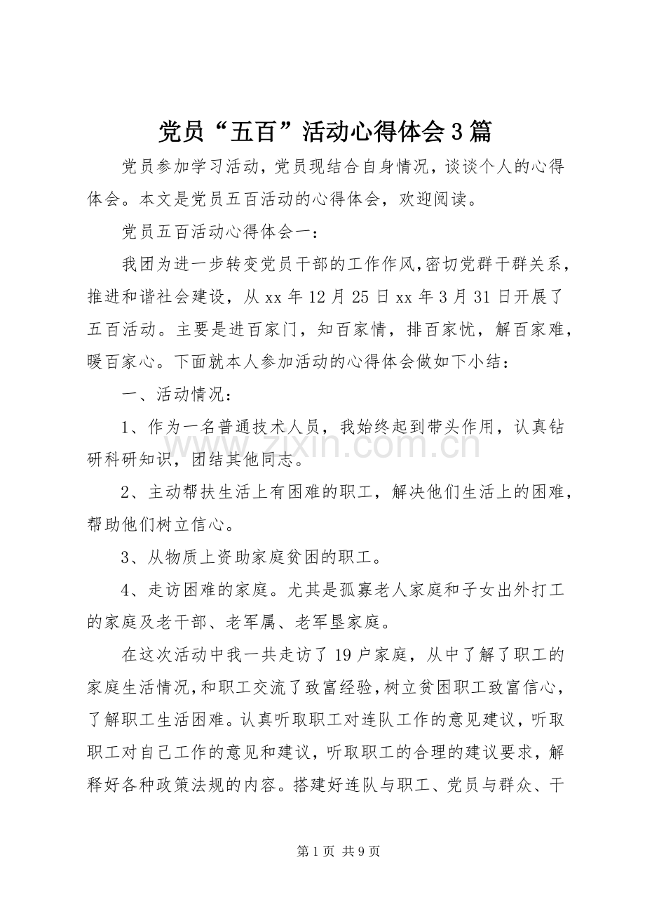 党员“五百”活动心得体会3篇.docx_第1页