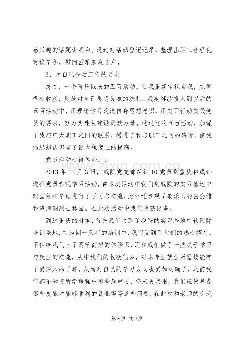 党员“五百”活动心得体会3篇.docx_第3页