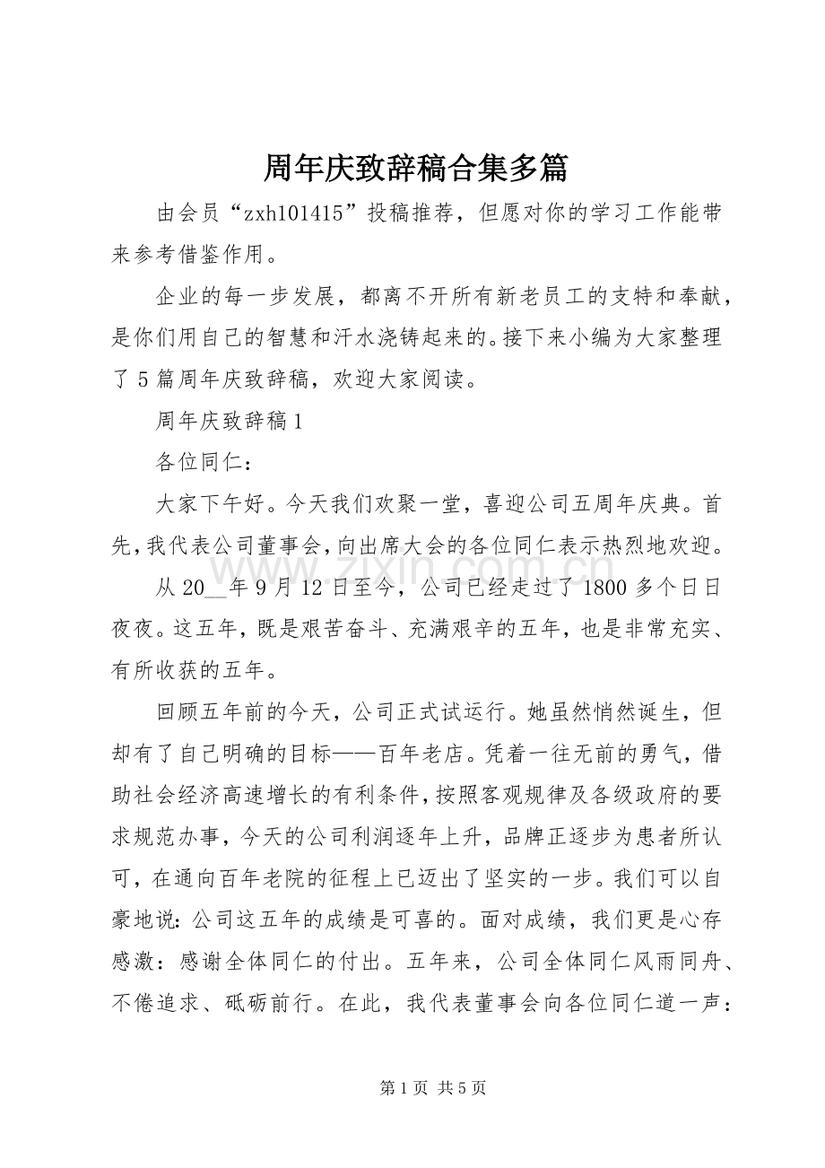 周年庆致辞稿合集多篇.docx_第1页