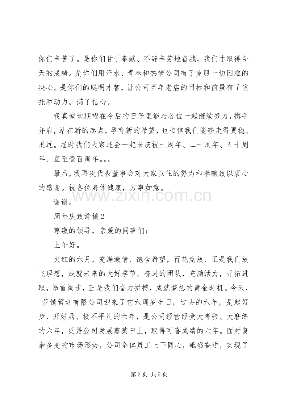 周年庆致辞稿合集多篇.docx_第2页