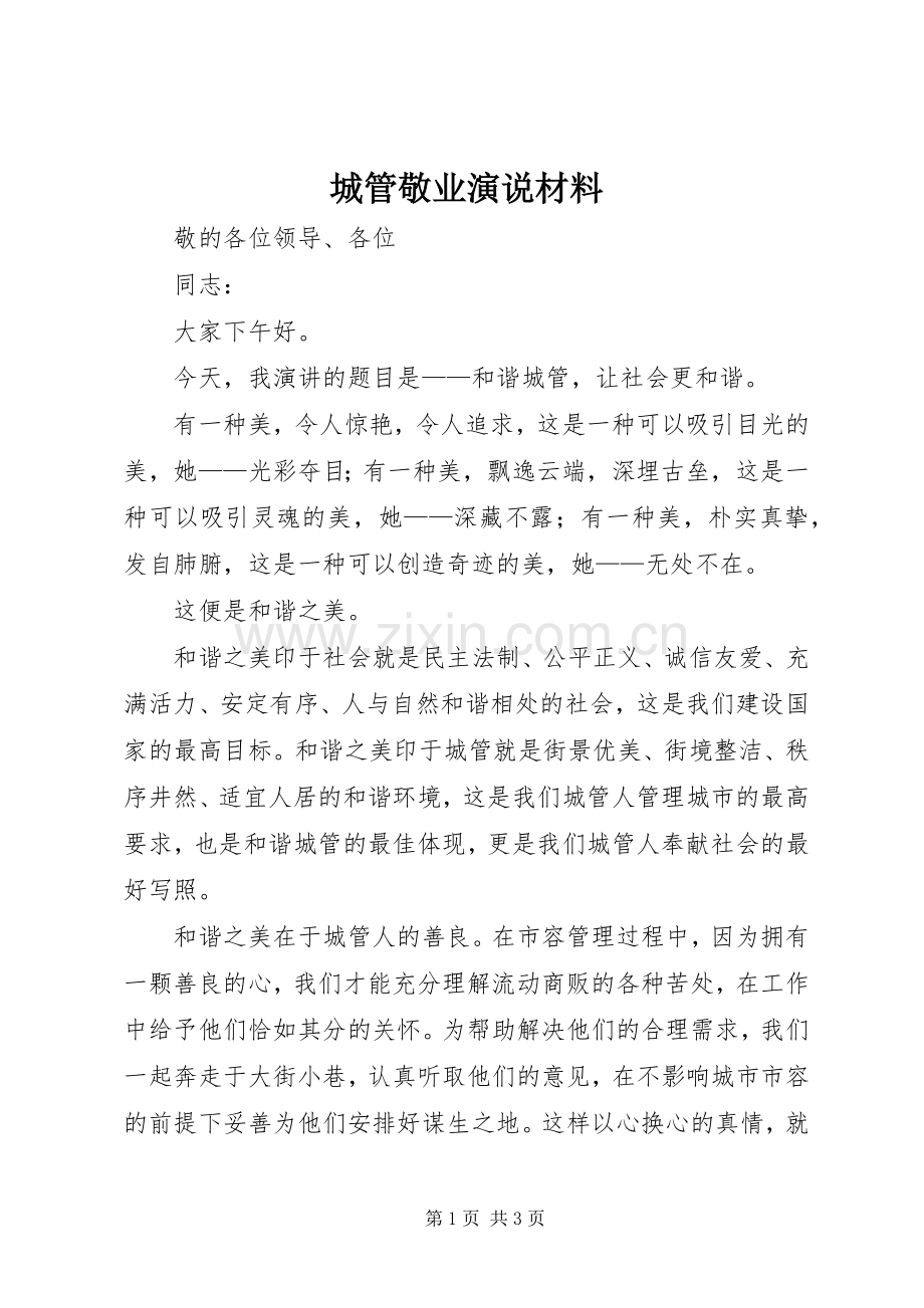 城管敬业演说材料.docx_第1页