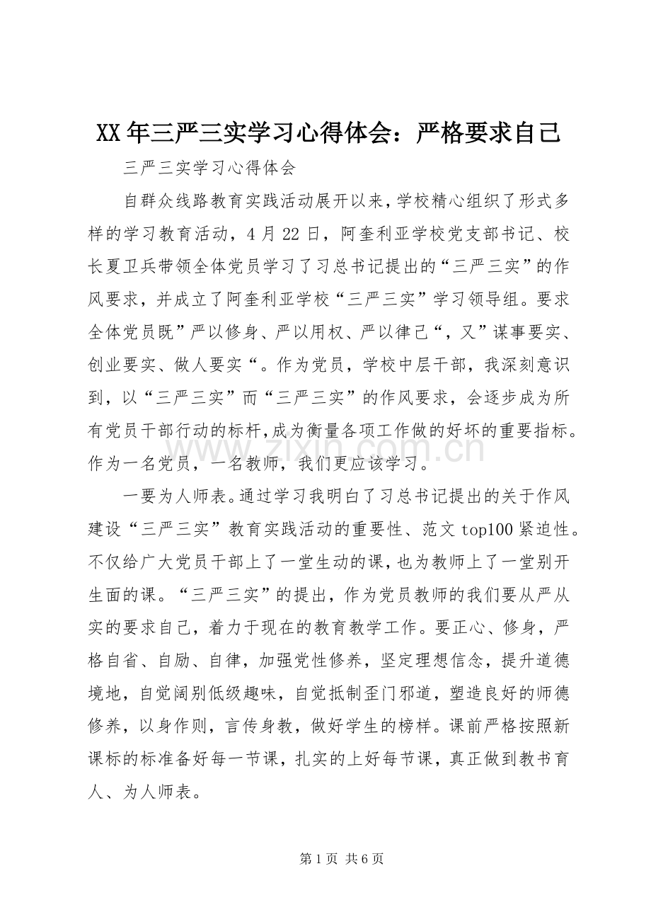 XX年三严三实学习心得体会：严格要求自己.docx_第1页