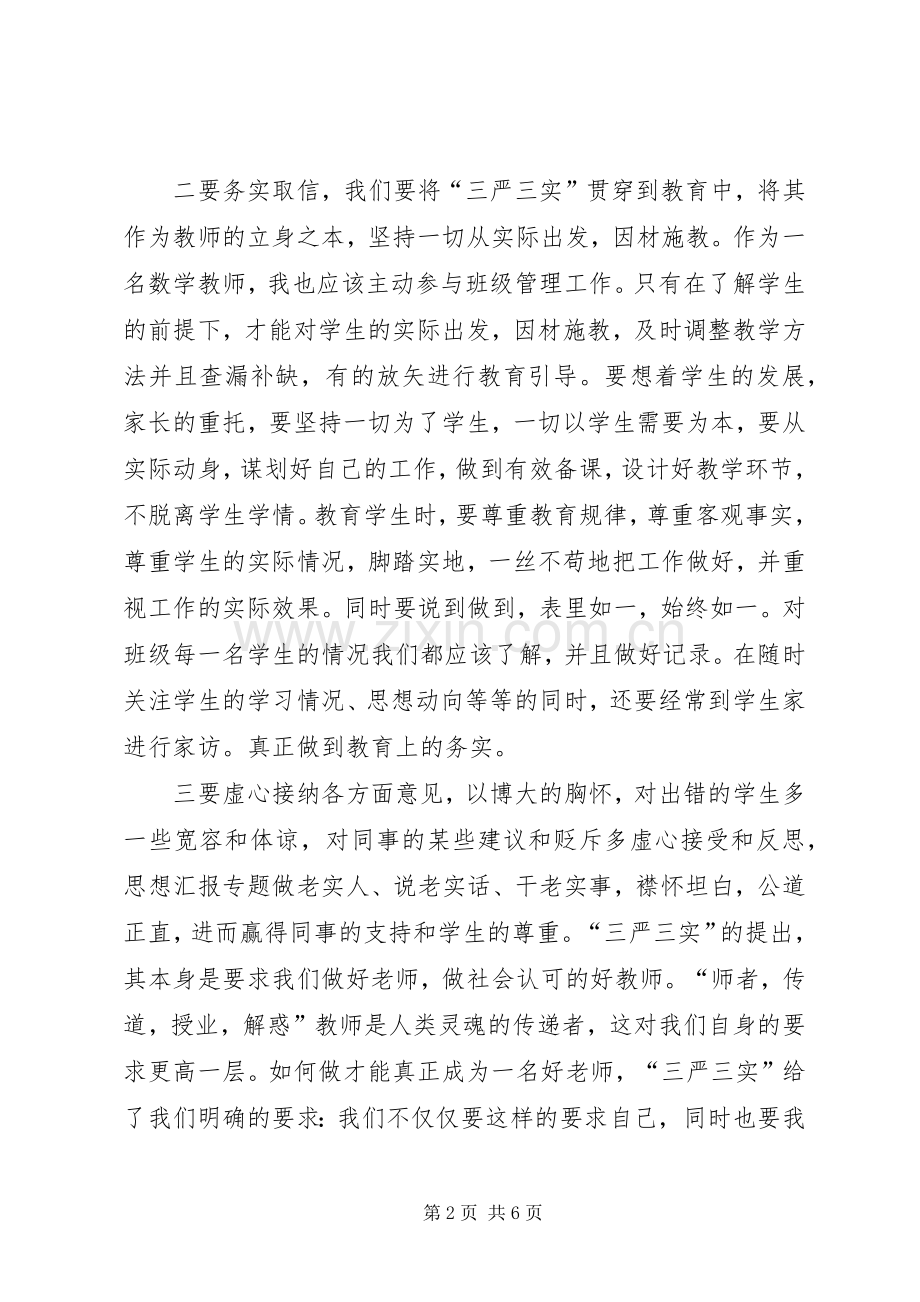 XX年三严三实学习心得体会：严格要求自己.docx_第2页