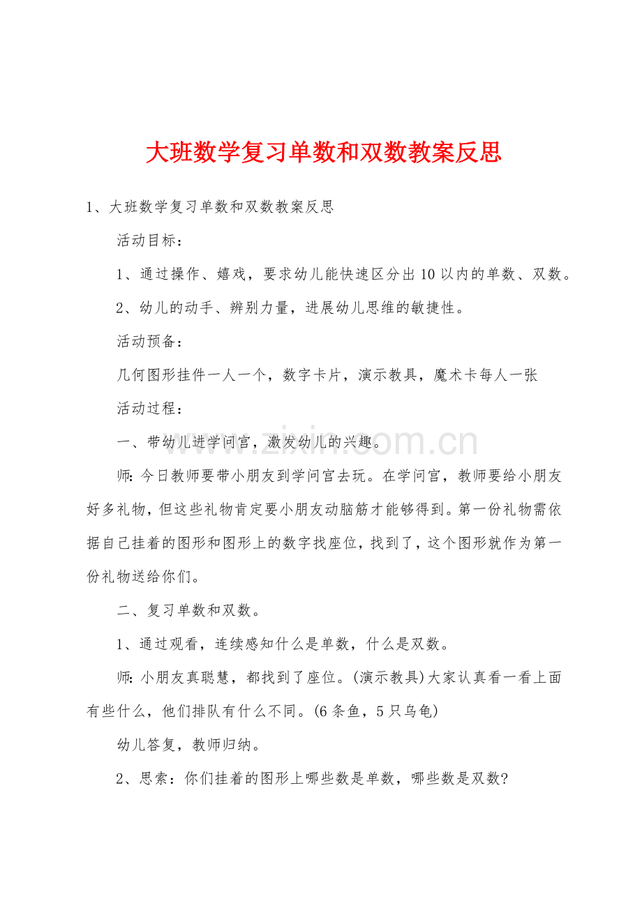 大班数学复习单数和双数教案反思.doc_第1页