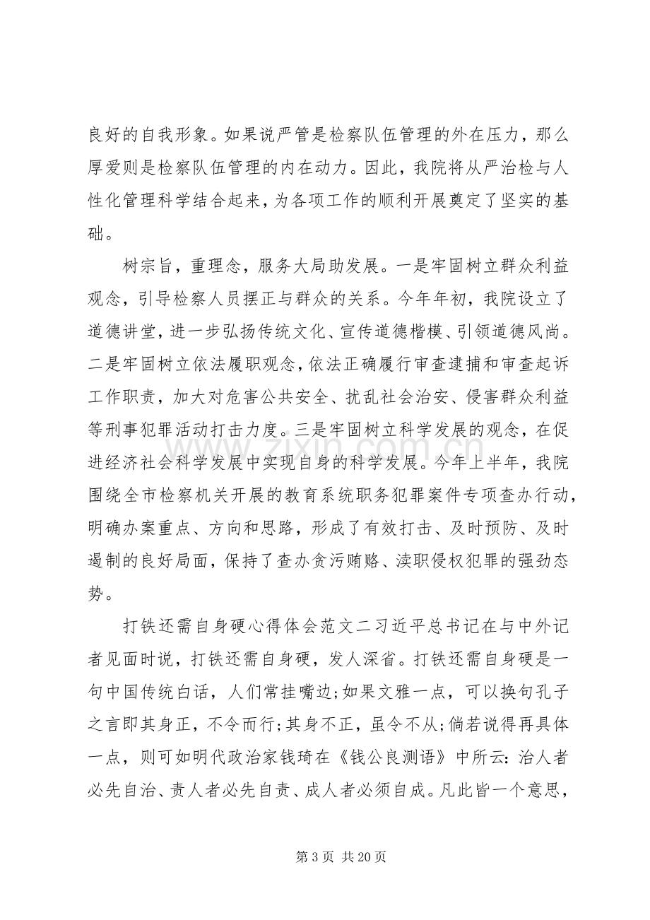 打铁还需自身硬心得体会范文8篇.docx_第3页