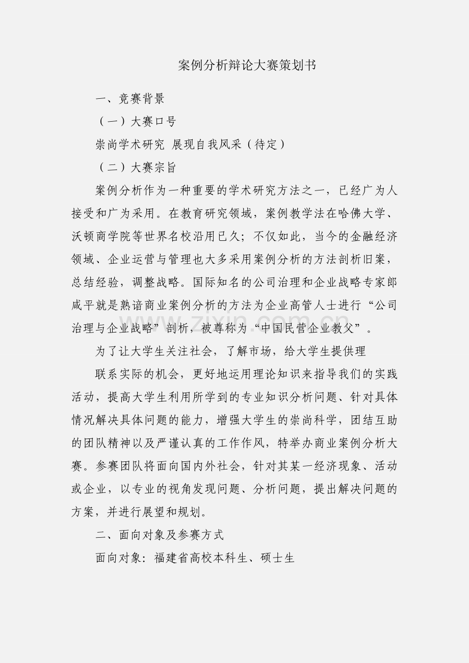 案例分析辩论大赛策划书.docx_第1页