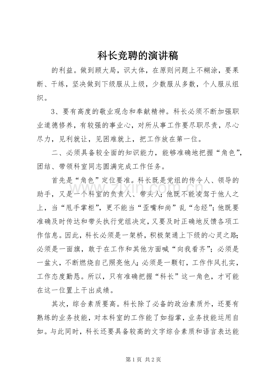 科长竞聘的演讲稿.docx_第1页