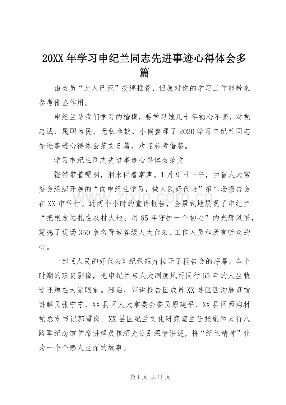 20XX年学习申纪兰同志先进事迹心得体会多篇.docx_第1页