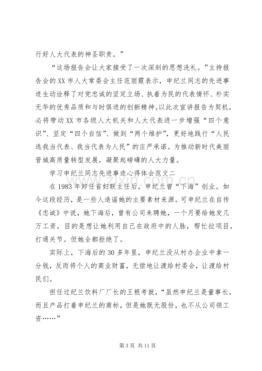 20XX年学习申纪兰同志先进事迹心得体会多篇.docx_第3页