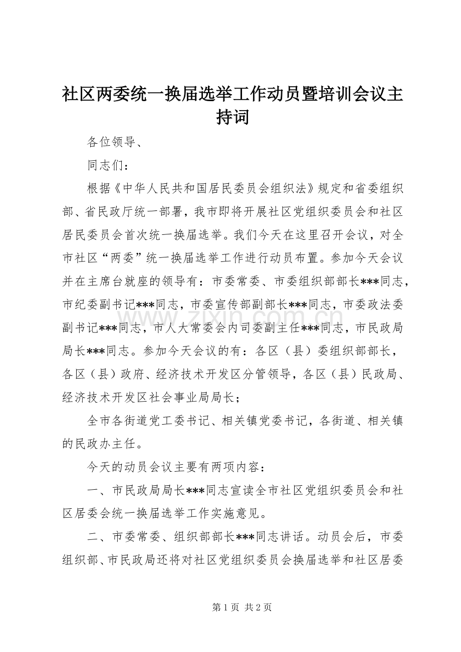 社区两委统一换届选举工作动员暨培训会议主持词.docx_第1页