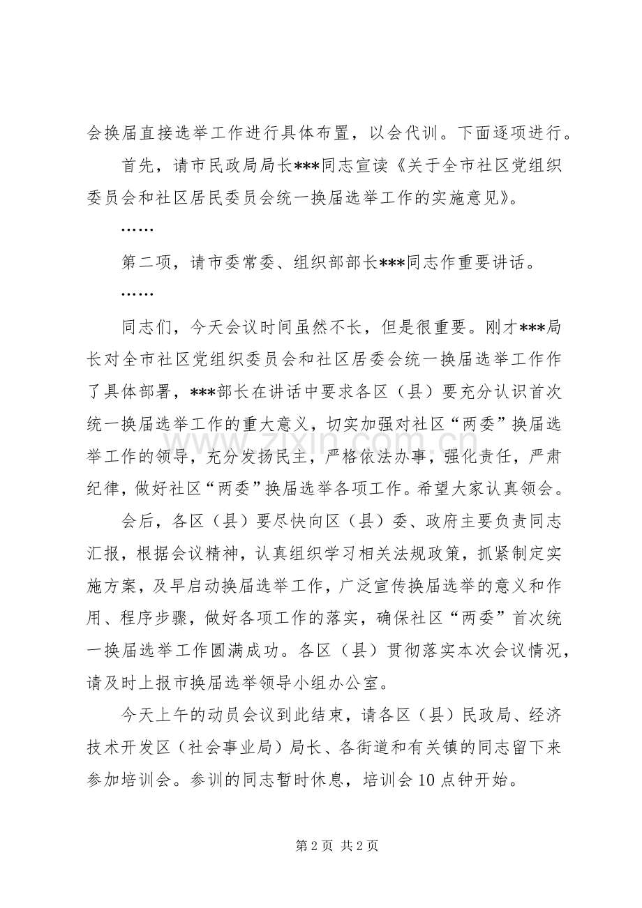 社区两委统一换届选举工作动员暨培训会议主持词.docx_第2页