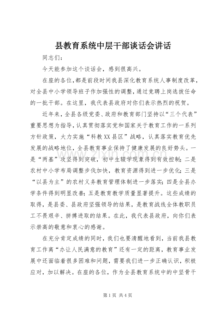 县教育系统中层干部谈话会讲话.docx_第1页