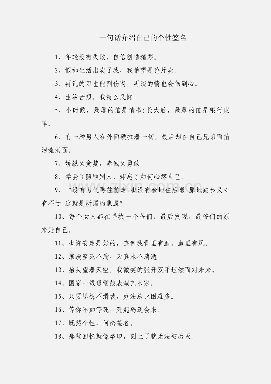 一句话介绍自己的个性签名.docx_第1页