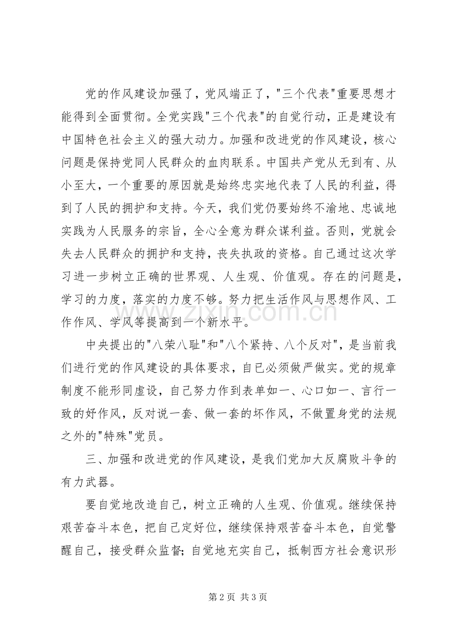 党的作风建设学习心得体会[地震局].docx_第2页