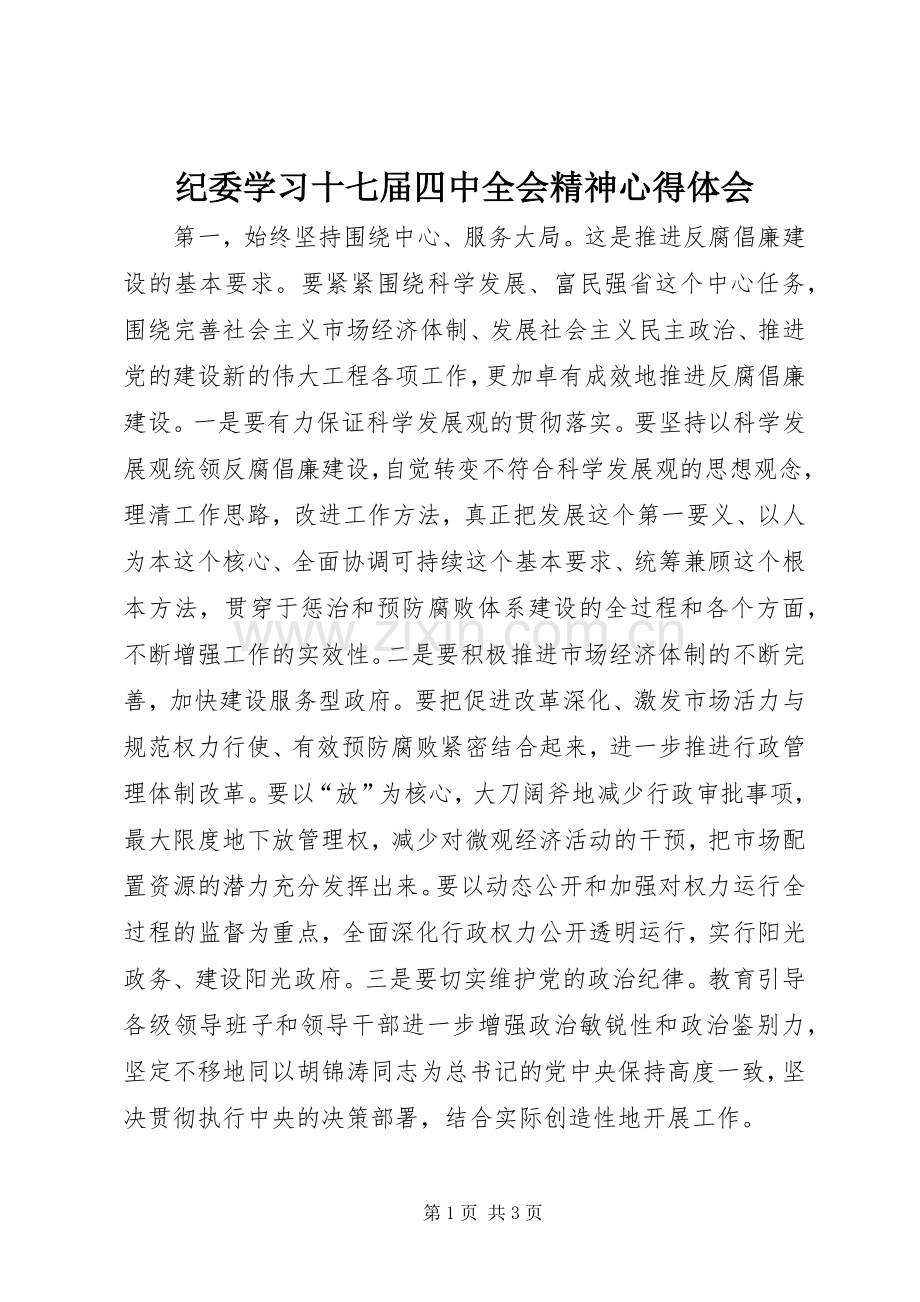 纪委学习十七届四中全会精神心得体会.docx_第1页