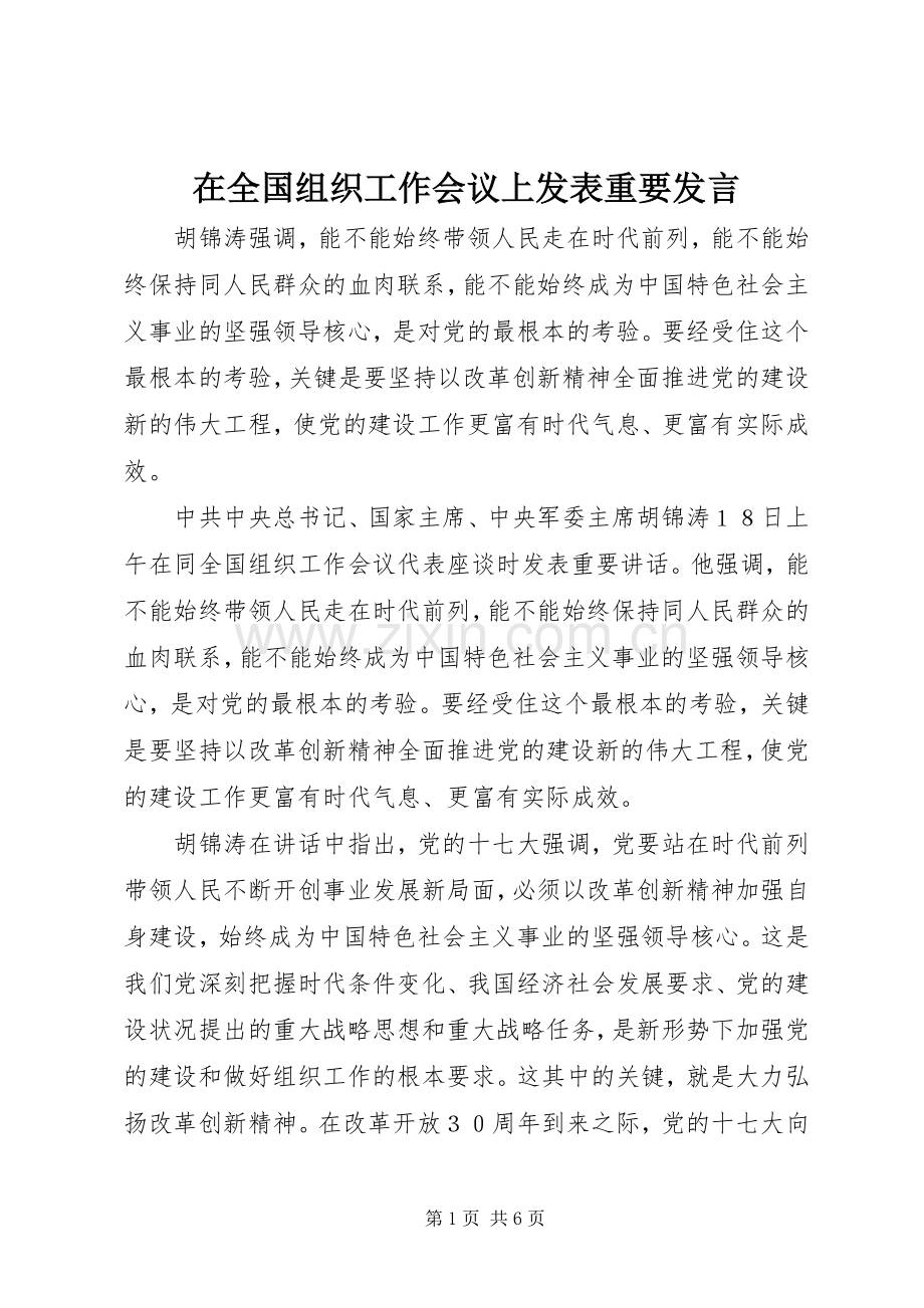 在全国组织工作会议上发表重要发言.docx_第1页