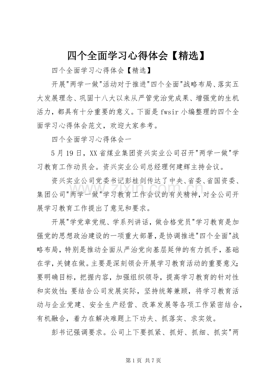 四个全面学习心得体会【】.docx_第1页