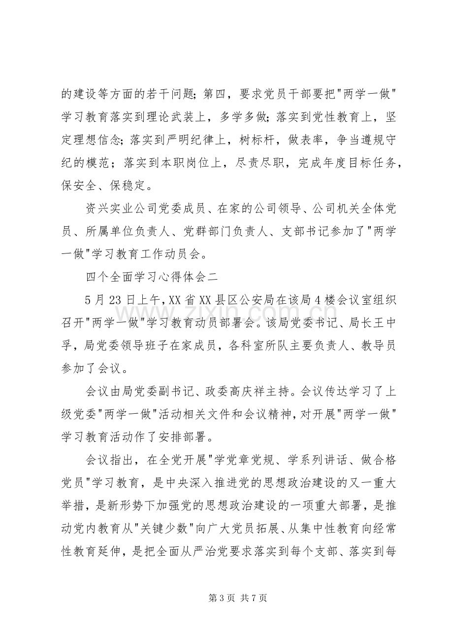 四个全面学习心得体会【】.docx_第3页