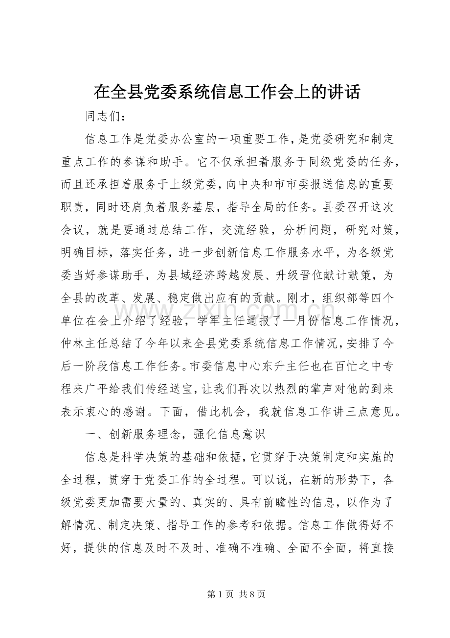 在全县党委系统信息工作会上的讲话.docx_第1页