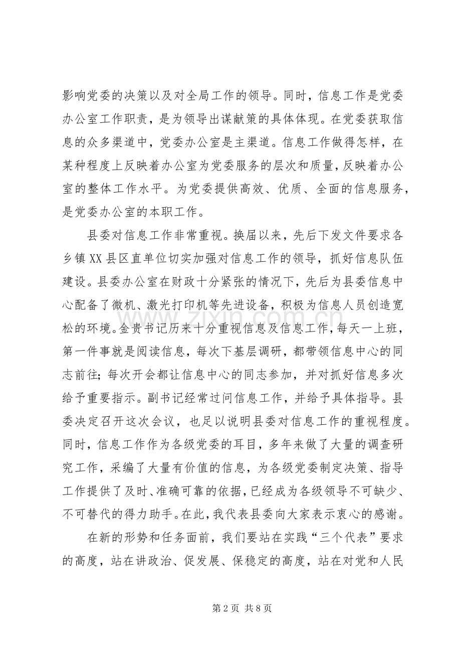 在全县党委系统信息工作会上的讲话.docx_第2页