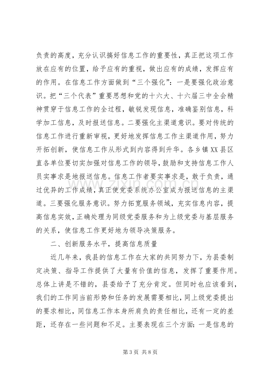 在全县党委系统信息工作会上的讲话.docx_第3页