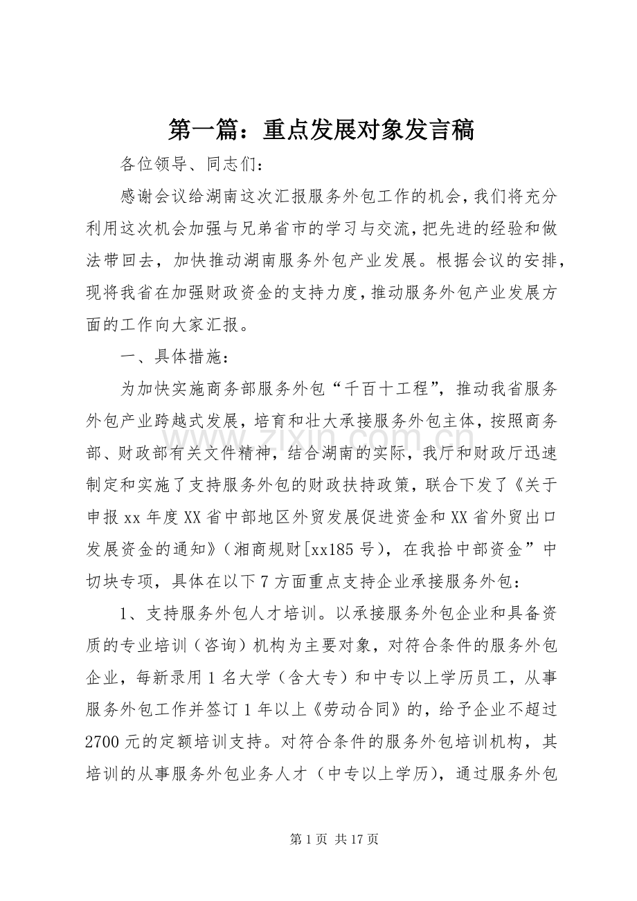 第一篇：重点发展对象发言稿.docx_第1页