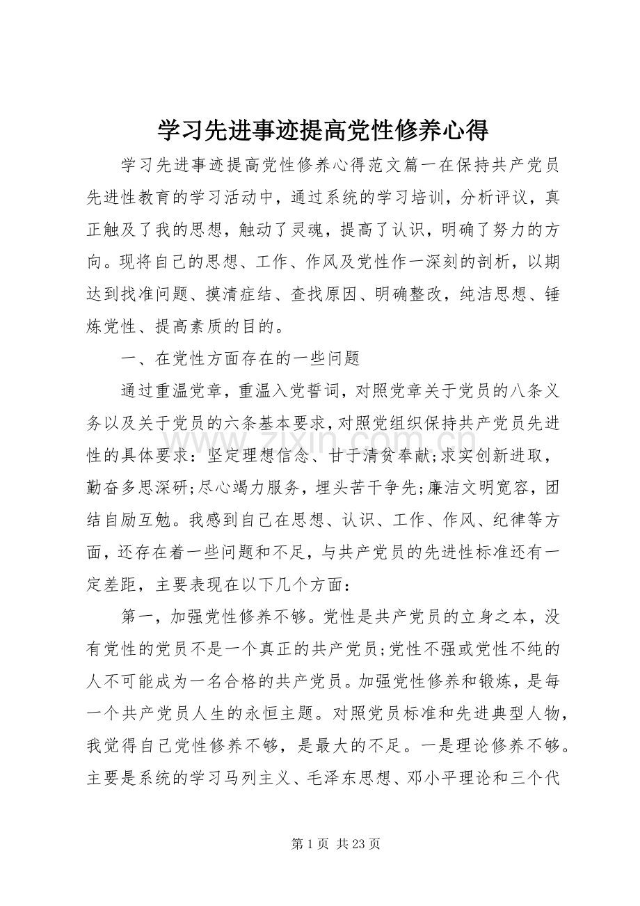 学习先进事迹提高党性修养心得.docx_第1页