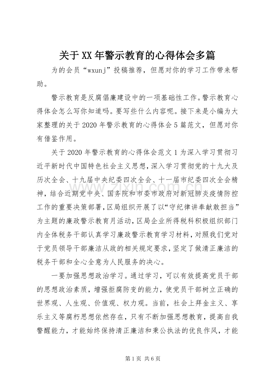 关于XX年警示教育的心得体会多篇.docx_第1页