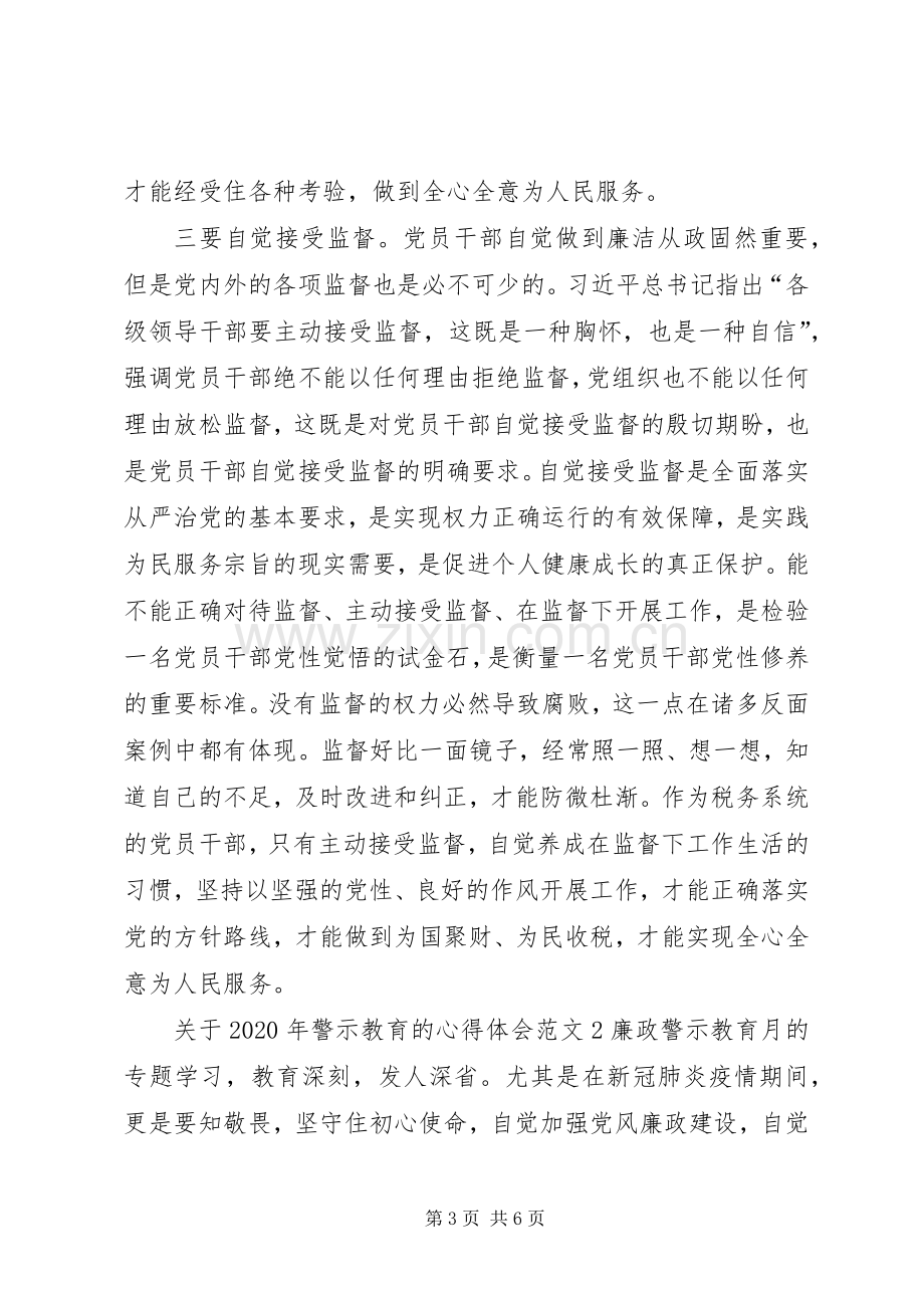 关于XX年警示教育的心得体会多篇.docx_第3页