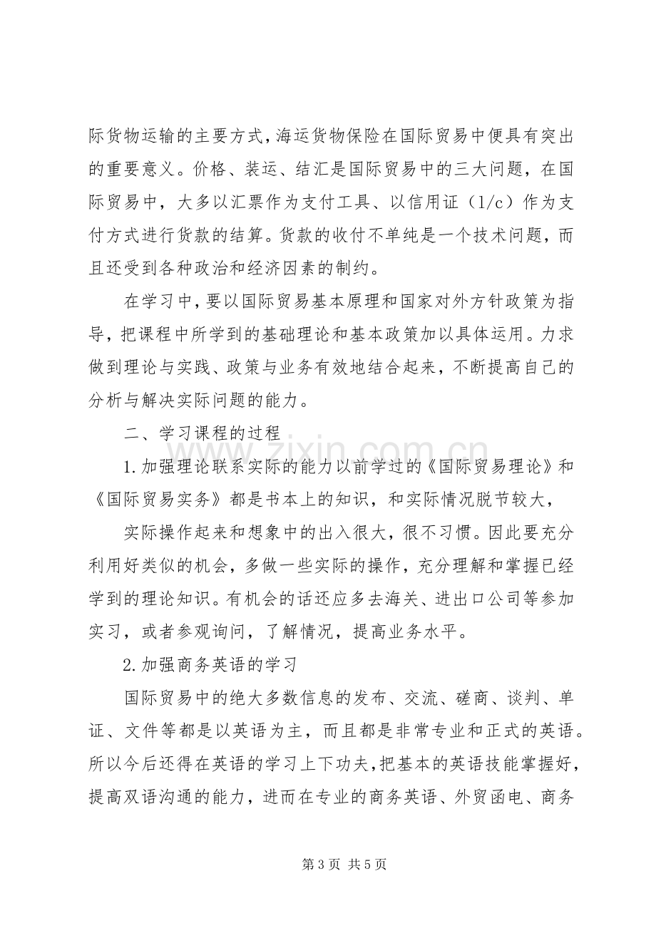 国际贸易理论与实务学习心得.docx_第3页