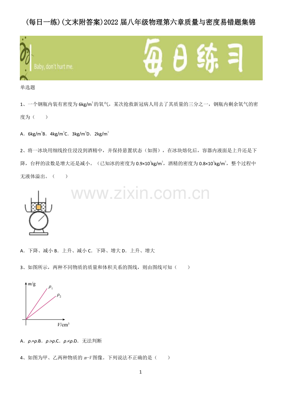 (文末附答案)2022届八年级物理第六章质量与密度易错题集锦.pdf_第1页