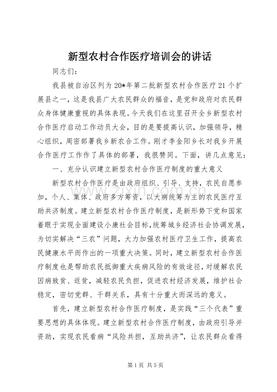 新型农村合作医疗培训会的讲话.docx_第1页