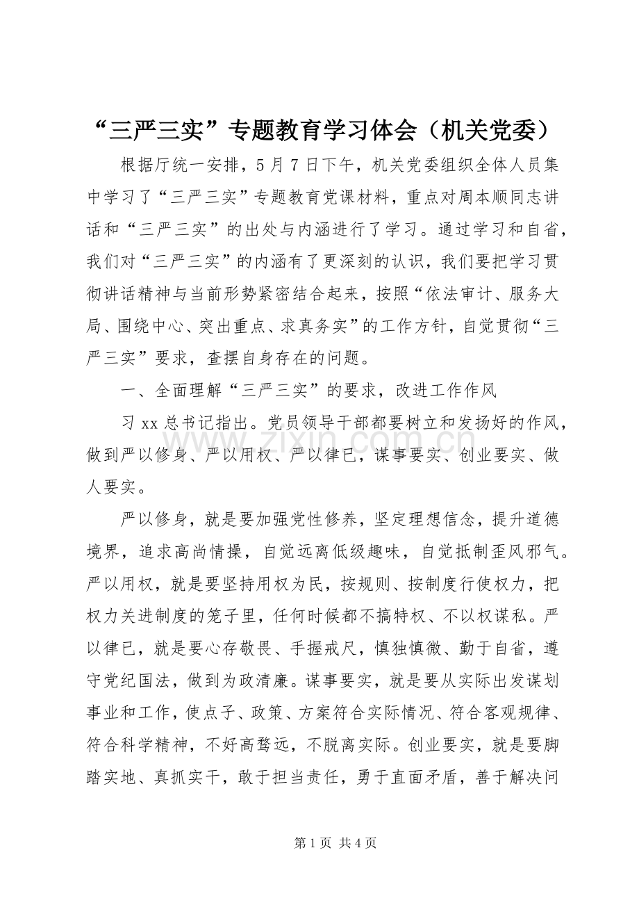 “三严三实”专题教育学习体会（机关党委）.docx_第1页