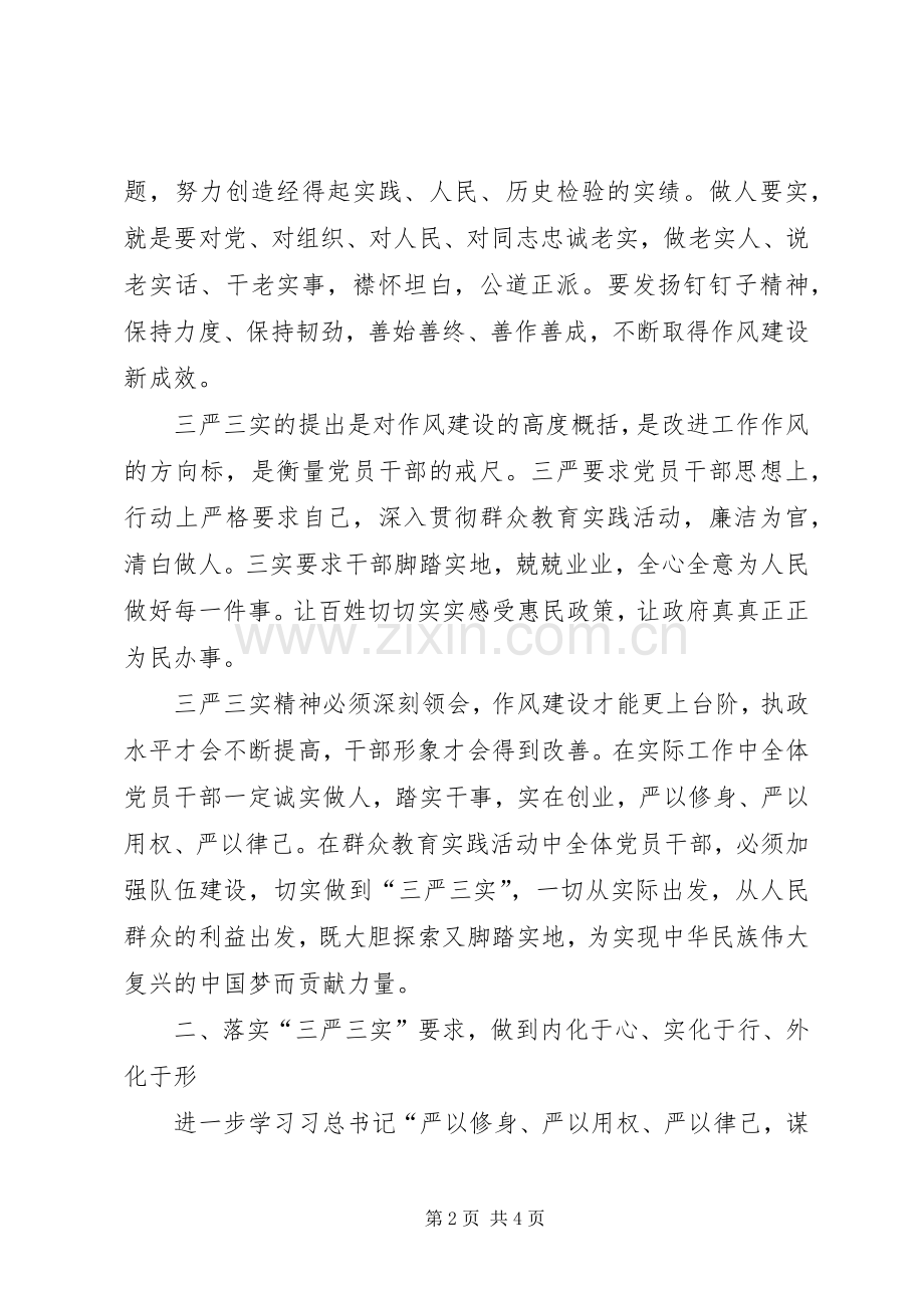 “三严三实”专题教育学习体会（机关党委）.docx_第2页