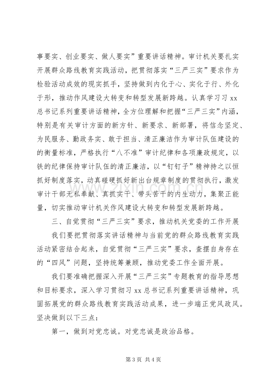 “三严三实”专题教育学习体会（机关党委）.docx_第3页