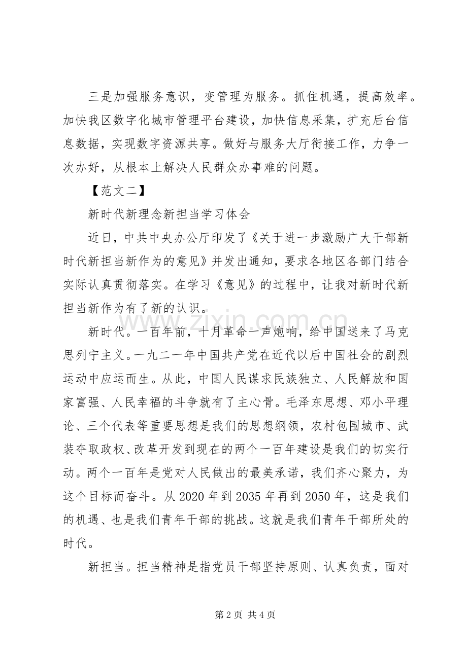 关于“新时代新理念新担当”心得体会范文2篇.docx_第2页