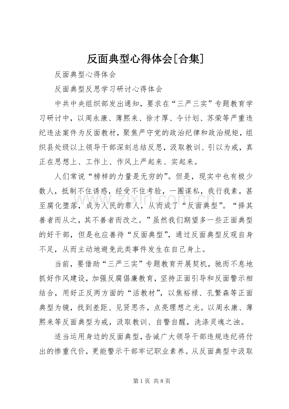 反面典型心得体会[合集].docx_第1页