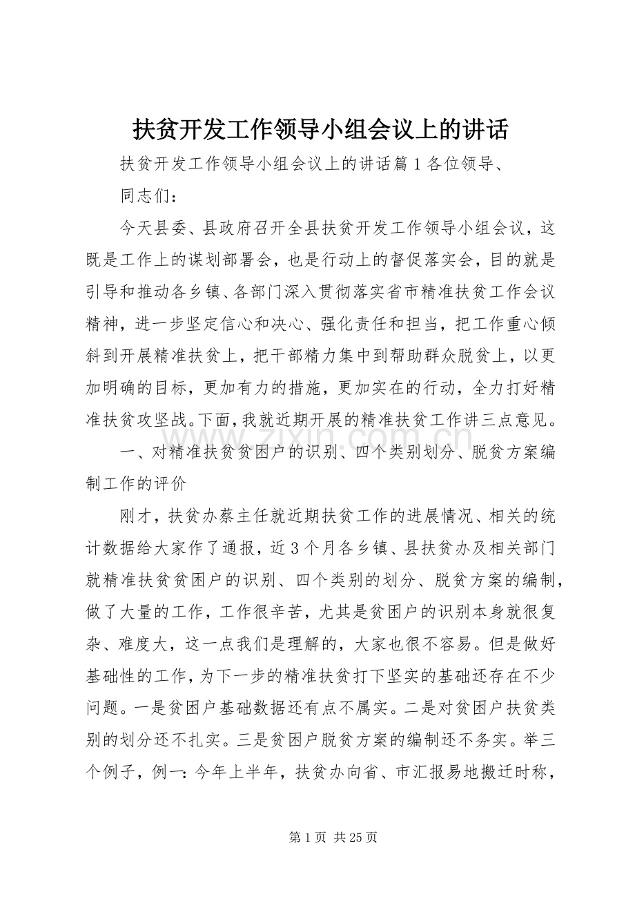 扶贫开发工作领导小组会议上的讲话.docx_第1页