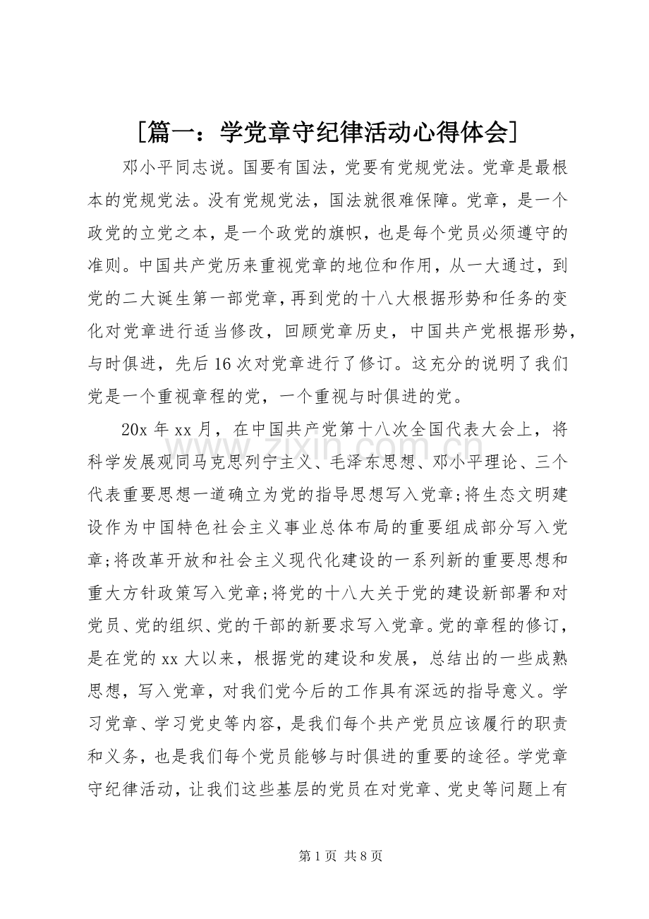 [篇一：学党章守纪律活动心得体会].docx_第1页