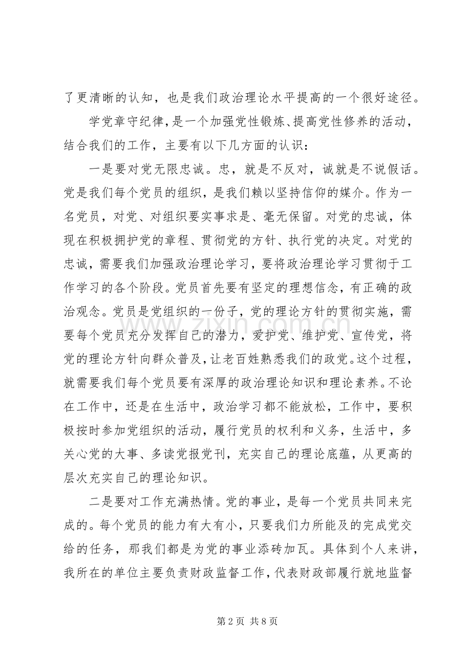 [篇一：学党章守纪律活动心得体会].docx_第2页