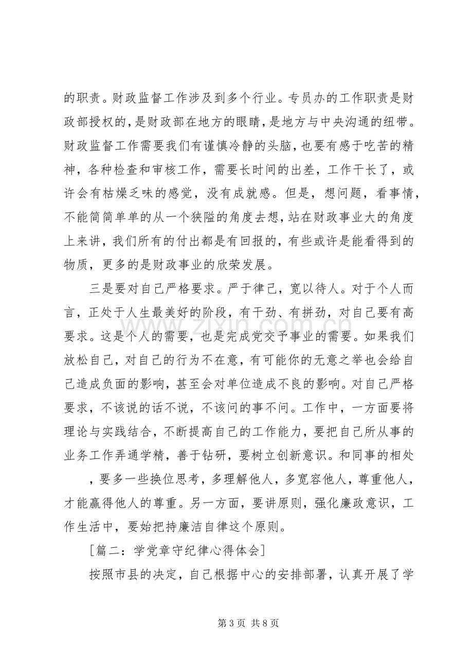 [篇一：学党章守纪律活动心得体会].docx_第3页