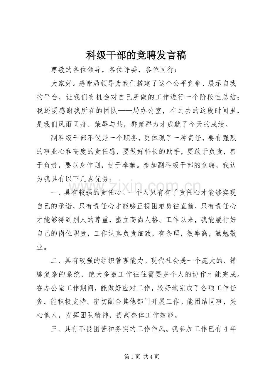 科级干部的竞聘发言稿.docx_第1页