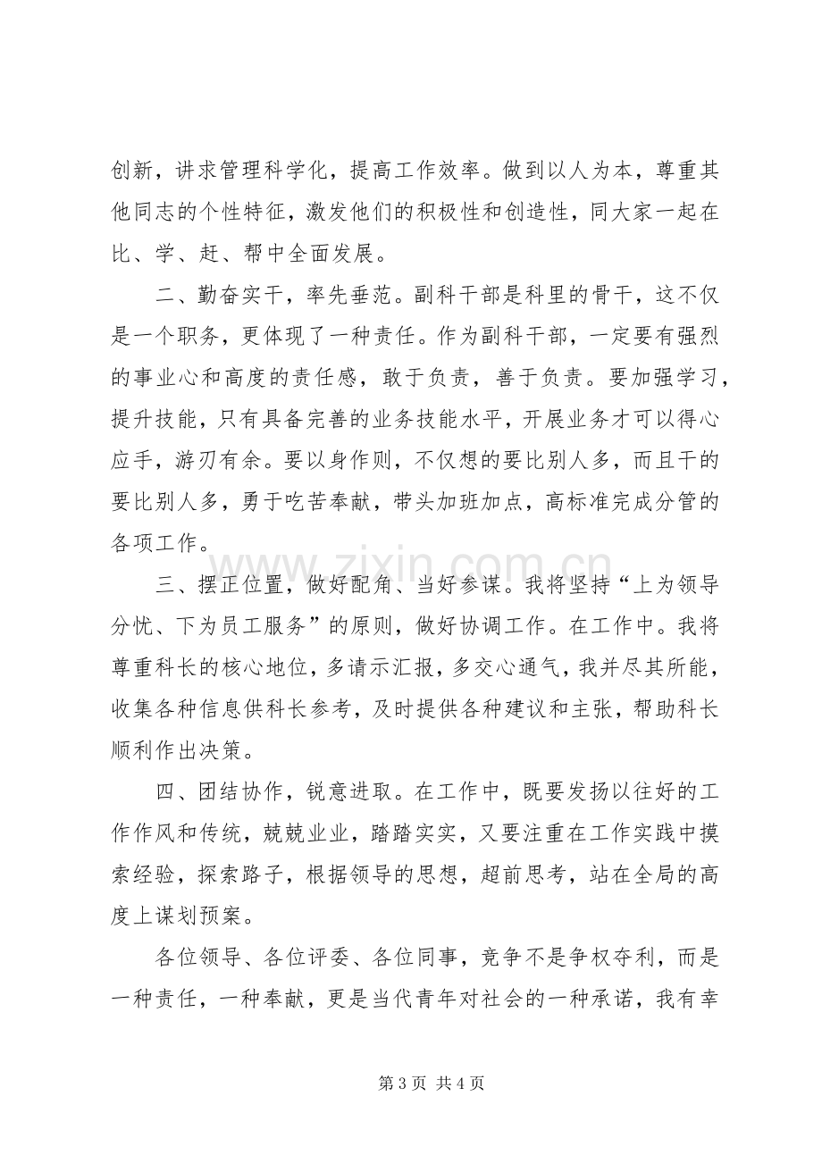 科级干部的竞聘发言稿.docx_第3页