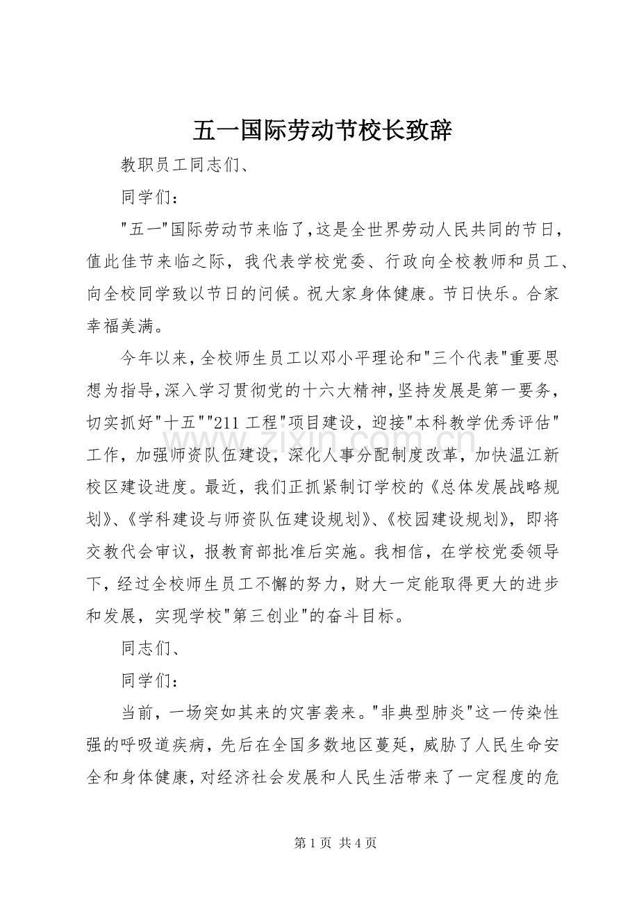 五一国际劳动节校长致辞.docx_第1页