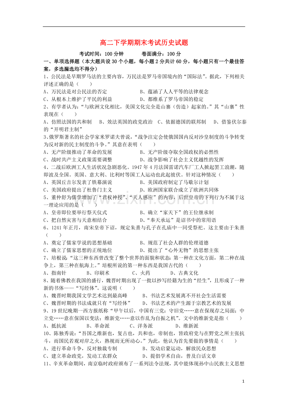 云南省德宏州潞西市芒市中学2012-2013学年高二历史下学期期末考试试题(无答案)新人教版.doc_第1页