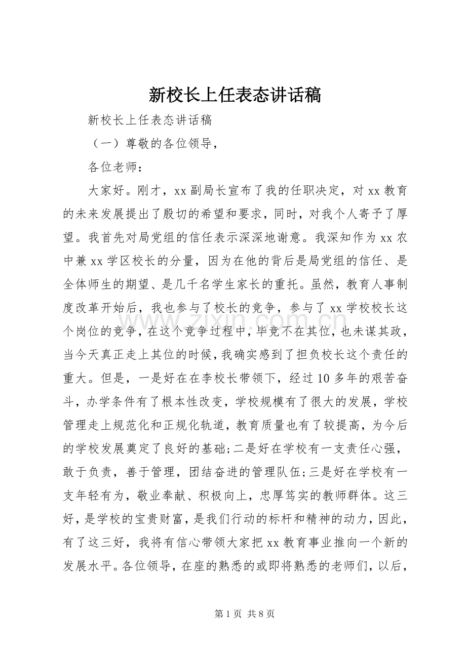 新校长上任表态讲话稿.docx_第1页