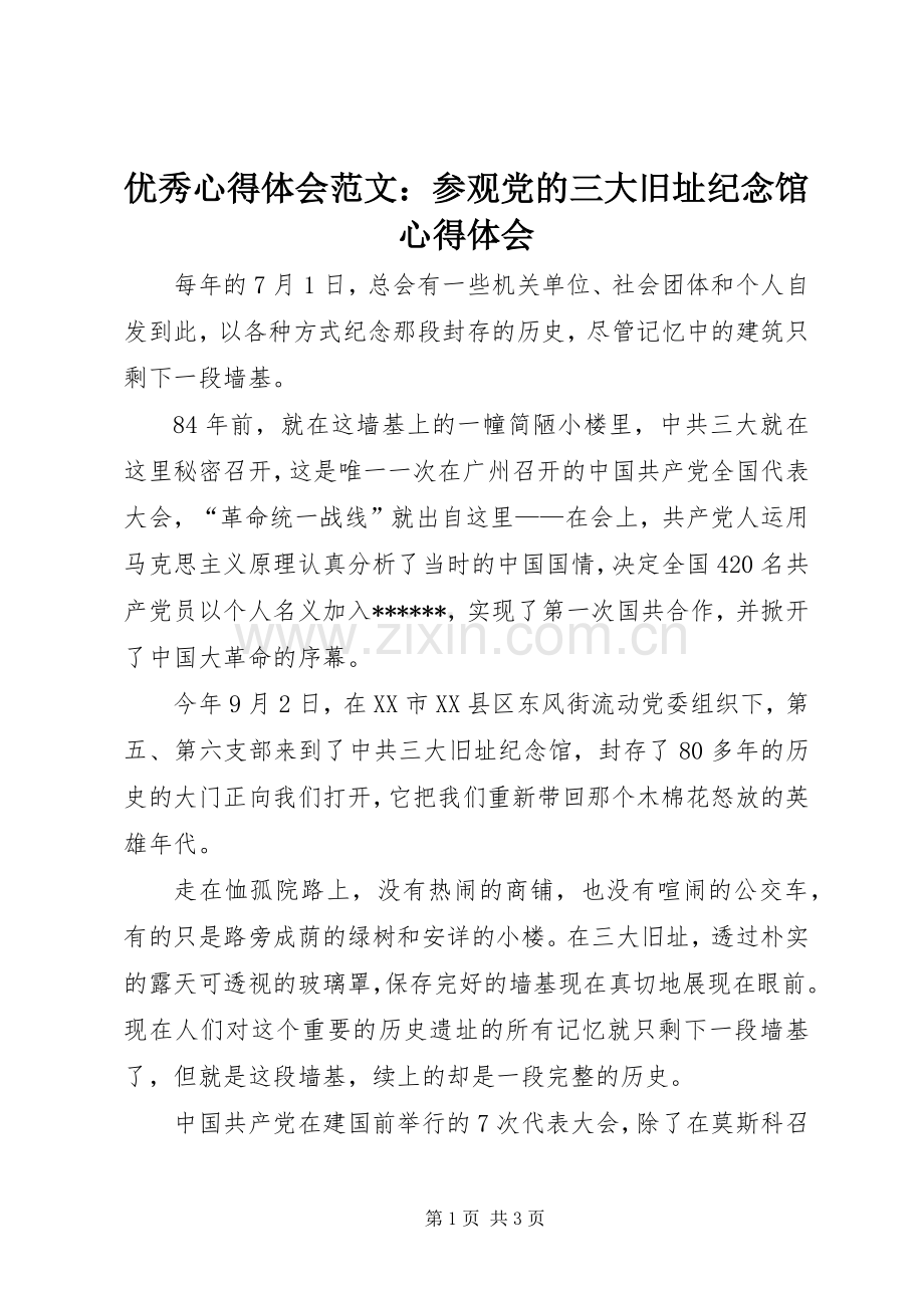 优秀心得体会范文：参观党的三大旧址纪念馆心得体会.docx_第1页