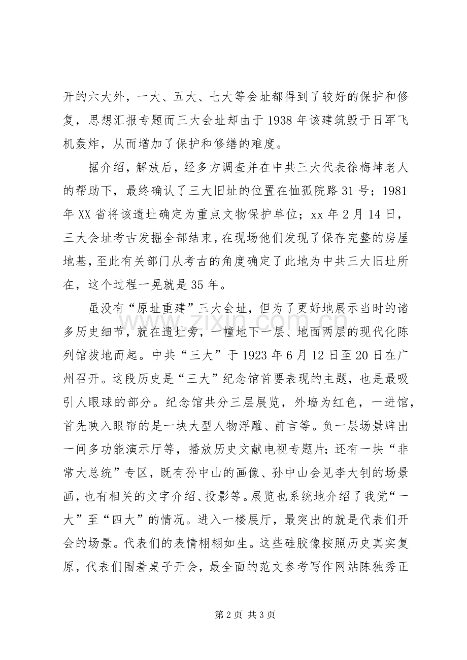 优秀心得体会范文：参观党的三大旧址纪念馆心得体会.docx_第2页