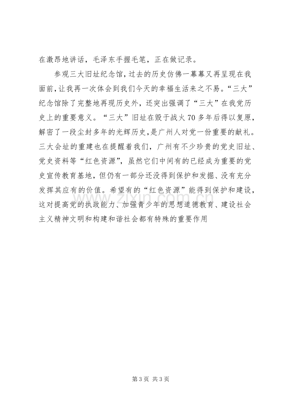 优秀心得体会范文：参观党的三大旧址纪念馆心得体会.docx_第3页