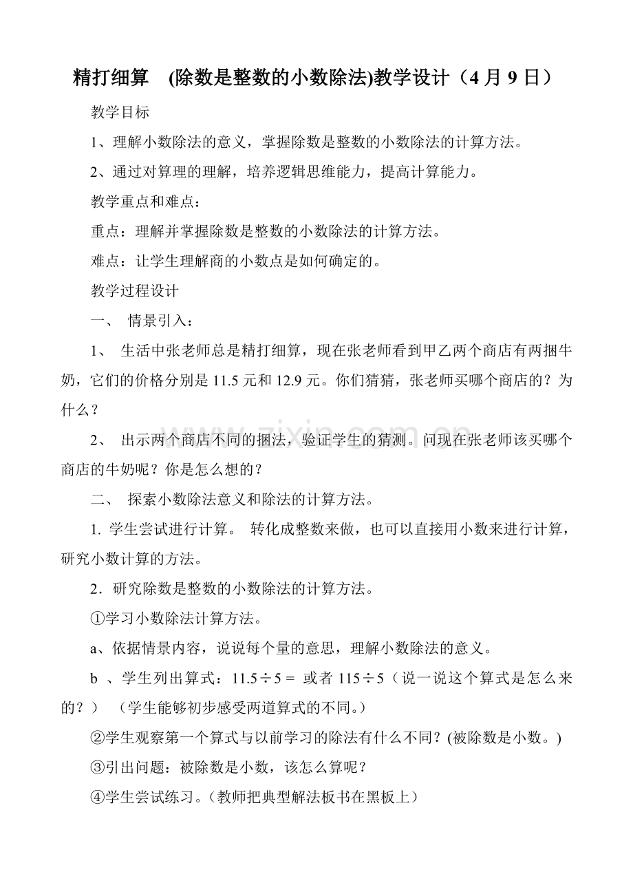 精打细算小数除法教学设计.doc_第1页